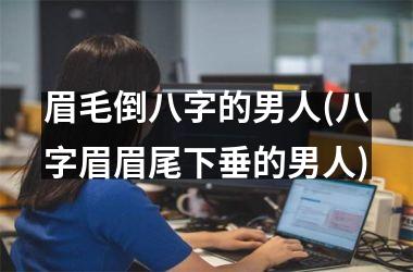 <h3>眉毛倒八字的男人(八字眉眉尾下垂的男人)