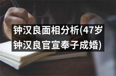钟汉良面相分析(47岁钟汉良官宣奉子成婚)