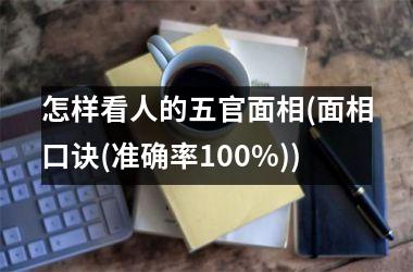 怎样看人的五官面相(面相口诀(准确率100%))