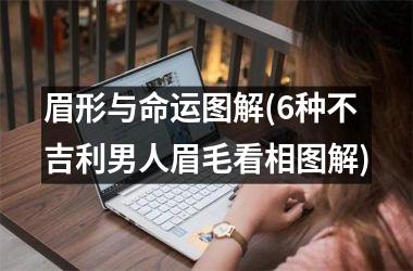 眉形与命运图解(6种不吉利男人眉毛看相图解)