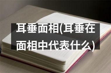 <h3>耳垂面相(耳垂在面相中代表什么)
