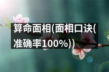 算命面相(面相口诀(准确率100%))