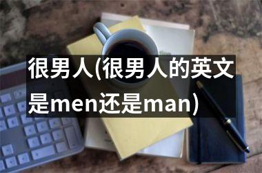很男人(很男人的英文是men还是man)