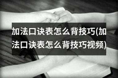 加法口诀表怎么背技巧(加法口诀表怎么背技巧)