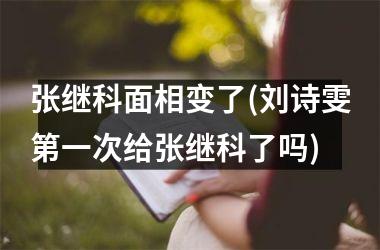 张继科面相变了(刘诗雯第一次给张继科了吗)