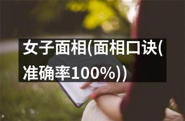 女子面相(面相口诀(准确率100%))