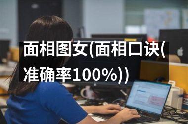 <h3>面相图女(面相口诀(准确率100%))