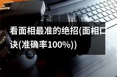 <h3>看面相最准的绝招(面相口诀(准确率100%))