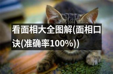 看面相大全图解(面相口诀(准确率100%))