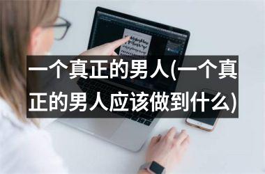一个真正的男人(一个真正的男人应该做到什么)