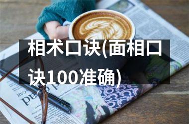 相术口诀(面相口诀100准确)