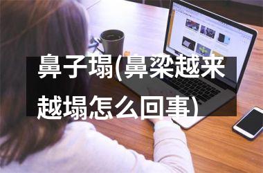 鼻子塌(鼻梁越来越塌怎么回事)