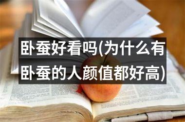 卧蚕好看吗(为什么有卧蚕的人颜值都好高)