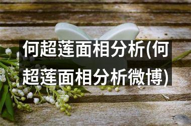 何超莲面相分析(何超莲面相分析微博)