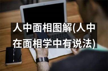 人中面相图解(人中在面相学中有说法)