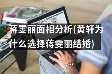 蒋雯丽面相分析(黄轩为什么选择蒋雯丽结婚)