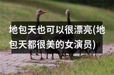 <h3>地包天也可以很漂亮(地包天都很美的女演员)