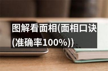<h3>图解看面相(面相口诀(准确率100%))