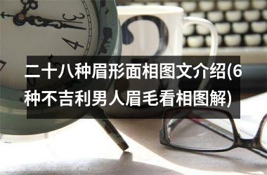 <h3>二十八种眉形面相图文介绍(6种不吉利男人眉毛看相图解)
