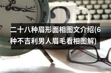 二十八种眉形面相图文介绍(6种不吉利男人眉毛看相图解)