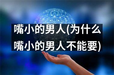 嘴小的男人(为什么嘴小的男人不能要)