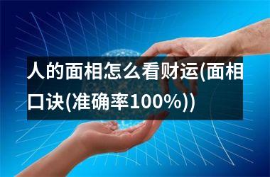 <h3>人的面相怎么看财运(面相口诀(准确率100%))