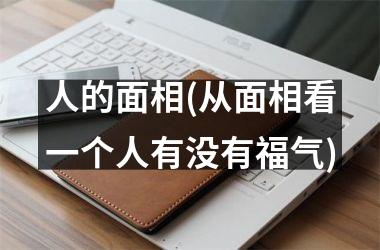 人的面相(从面相看一个人有没有福气)