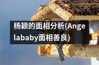 <h3>杨颖的面相分析(Angelababy面相善良)