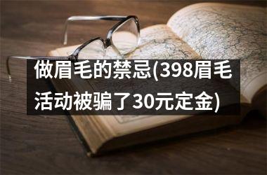 做眉毛的禁忌(398眉毛活动被骗了30元定金)