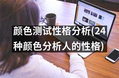 <h3>颜色测试性格分析(24种颜色分析人的性格)