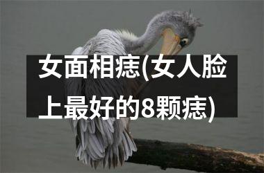 女面相痣(女人脸上最好的8颗痣)