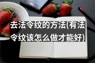 去法令纹的方法(有法令纹该怎么做才能好)