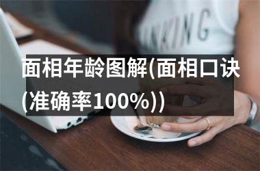 面相年龄图解(面相口诀(准确率100%))