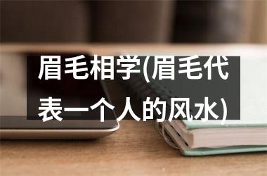 眉毛相学(眉毛代表一个人的风水)