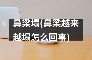 <h3>鼻梁塌(鼻梁越来越塌怎么回事)