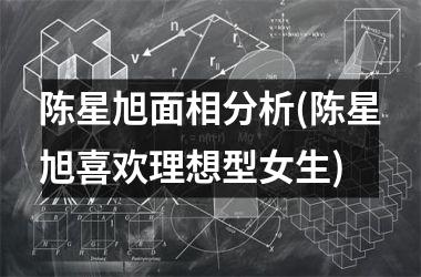 陈星旭面相分析(陈星旭喜欢理想型女生)