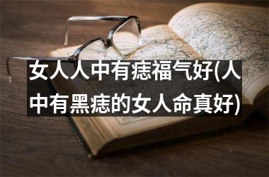 <h3>女人人中有痣福气好(人中有黑痣的女人命真好)