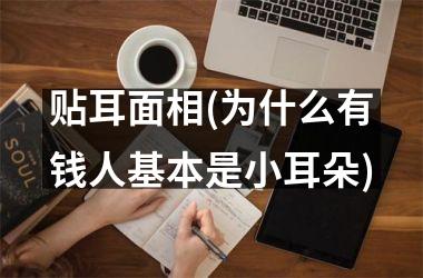 贴耳面相(为什么有钱人基本是小耳朵)