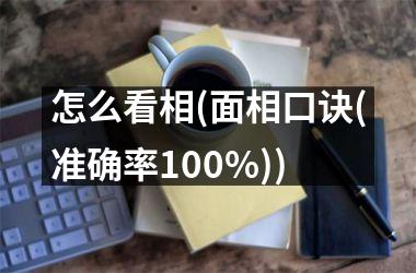 怎么看相(面相口诀(准确率100%))