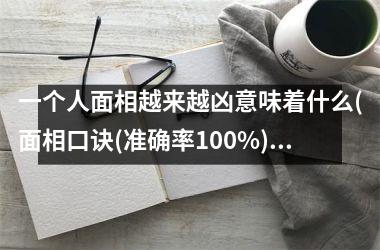 <h3>一个人面相越来越凶意味着什么(面相口诀(准确率100%))
