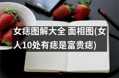 <h3>女痣图解大全 面相图(女人10处有痣是富贵痣)