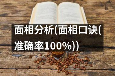 面相分析(面相口诀(准确率100%))