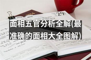 面相五官分析全解(最准确的面相大全图解)