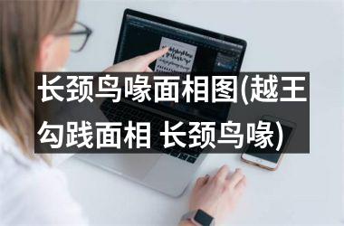 长颈鸟喙面相图(越王勾践面相 长颈鸟喙)