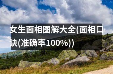 <h3>女生面相图解大全(面相口诀(准确率100%))