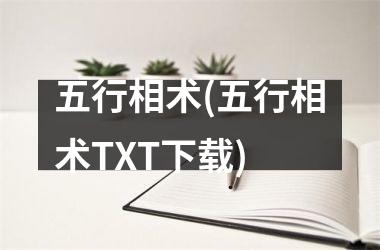 <h3>五行相术(五行相术TXT)