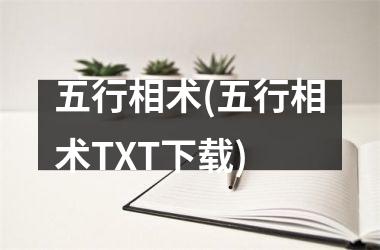 五行相术(五行相术TXT)