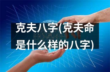 <h3>克夫八字(克夫命是什么样的八字)