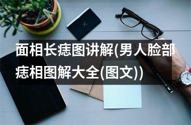 <h3>面相长痣图讲解(男人脸部痣相图解大全(图文))