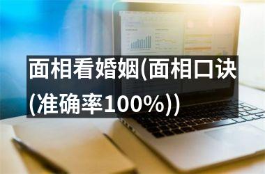 <h3>面相看婚姻(面相口诀(准确率100%))